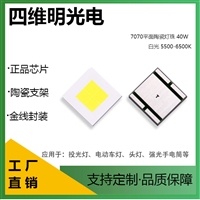 6V平面陶瓷7070正白光灯珠40W高亮头灯光源四维明光电