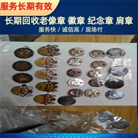 上海老纪念章回收 老像章回收 老奖章收购 方林一站式