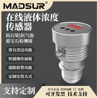 迈德施自清洁式在线浓度计 抗污染抗气泡生物制药 液体浓度检测
