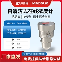 迈德施MDS-AH90-C自清洁式在线液体浓度计 抗污染气泡蓝宝石检测窗