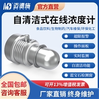 MDS-AH90-C在线液体浓度传感器抗污染气泡蓝宝石检测窗在线密度计