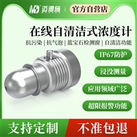 汽车维保海水种植自清洁式在线浓度计抗污染气泡MDS-AH90-C密度计