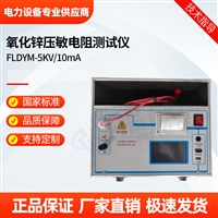 FLDYM-5KV10mA氧化锌压敏电阻测试仪