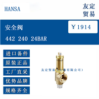 欧洲进口 HANSA 442 240 24BAR  安全阀