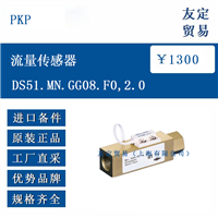 德国PKP DS51.MN.GG08.F0,2.0流量传感器