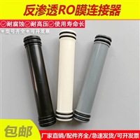 水处理设备8寸8040反渗透膜连接管反渗透RO膜对接杆
