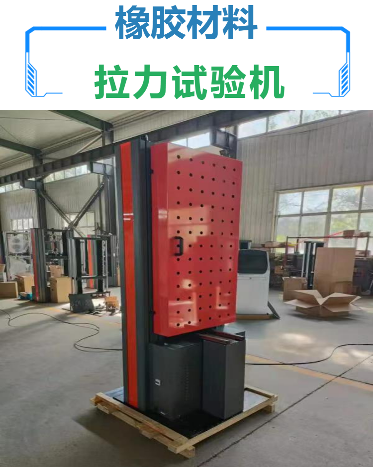 橡胶塑料拉力试验机 材料拉力试验机 塑料橡胶复合材料拉力机
