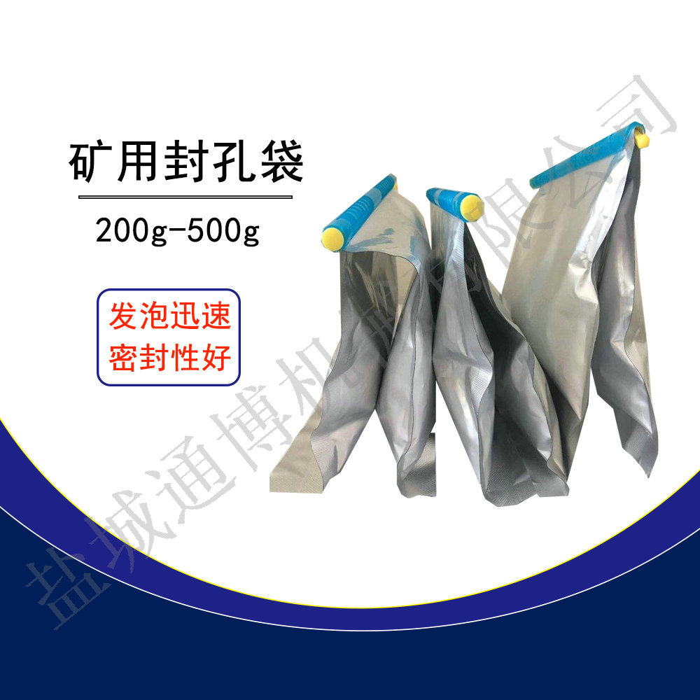 矿用马丽散封孔袋300g 500g煤矿高分子材料封孔袋