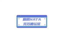 办理澳洲NATA无石棉检测报告统一收费情况