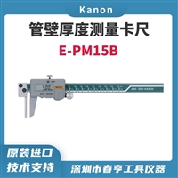 日本中村kanon管壁厚卡尺E-PM15B/数显卡尺/春亨代理