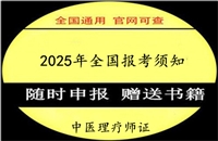 盘水2025年国家颁发认证的中医理疗师资格证考试报名入口登录