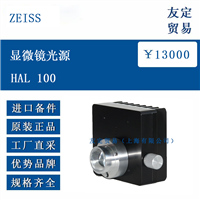 德国ZEISS蔡司显微镜光源HAL 100