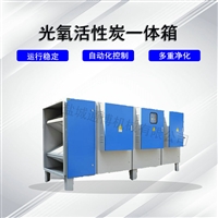 不锈钢活性炭吸附箱光氧等一体机