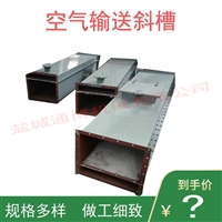 XZ350/XZ800空气输送斜槽气力输送设备  粉体颗粒输送斜槽