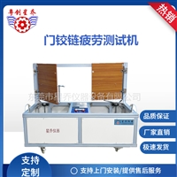 合页寿命试验机 门合页试验机 门开闭试验机