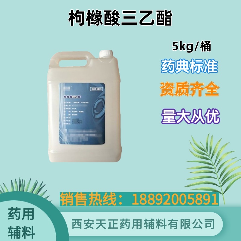 药用级枸橼酸三乙酯5kg/壶CAS号77-93-0 符合药典标准 增塑剂