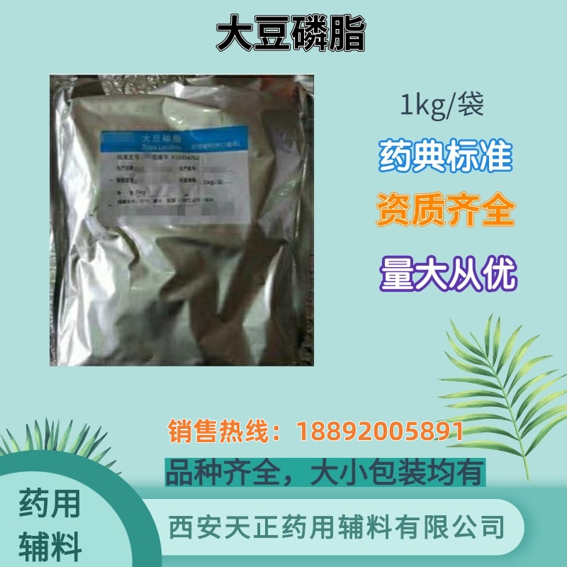 天正 药用辅料大豆磷脂药典标准100g1kg pc含量80