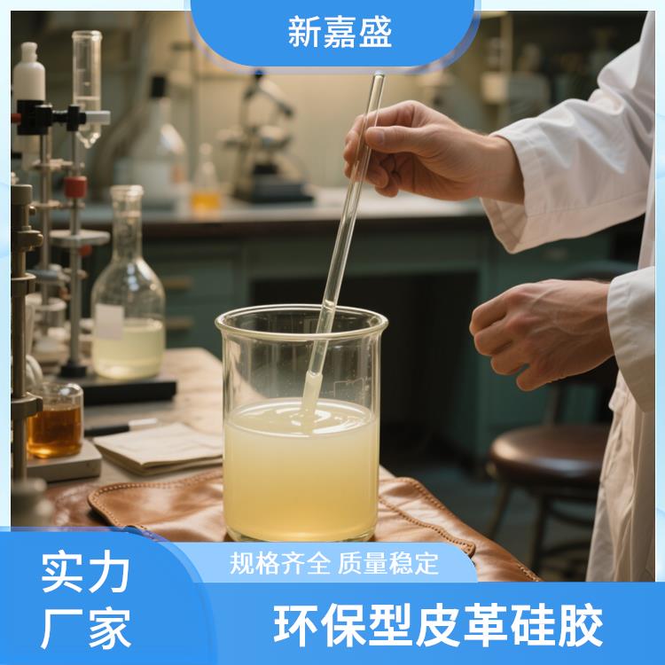 液态硅胶皮革 无VOC 耐臭氧及紫外线老化 具有良好的透气性 新嘉盛