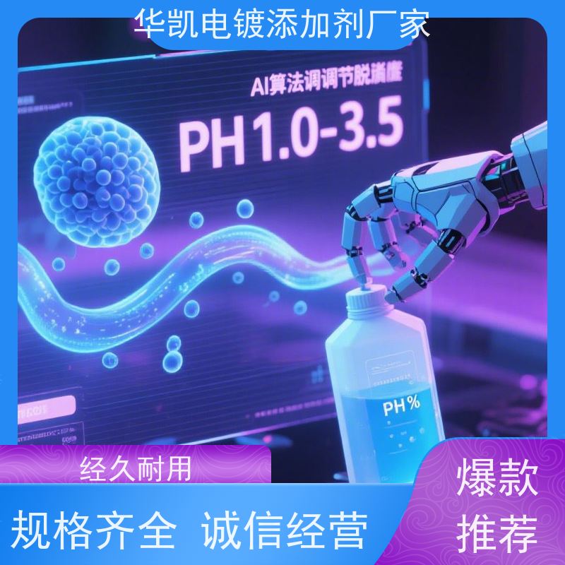 华凯 酸性脱脂剂 钛/铝表面活化处理   金属焕新引擎
