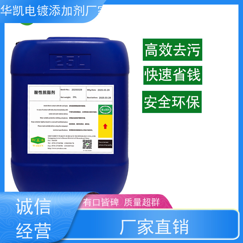 华凯 酸性脱脂剂 钛/铝表面活化处理  清洁防护二合一
