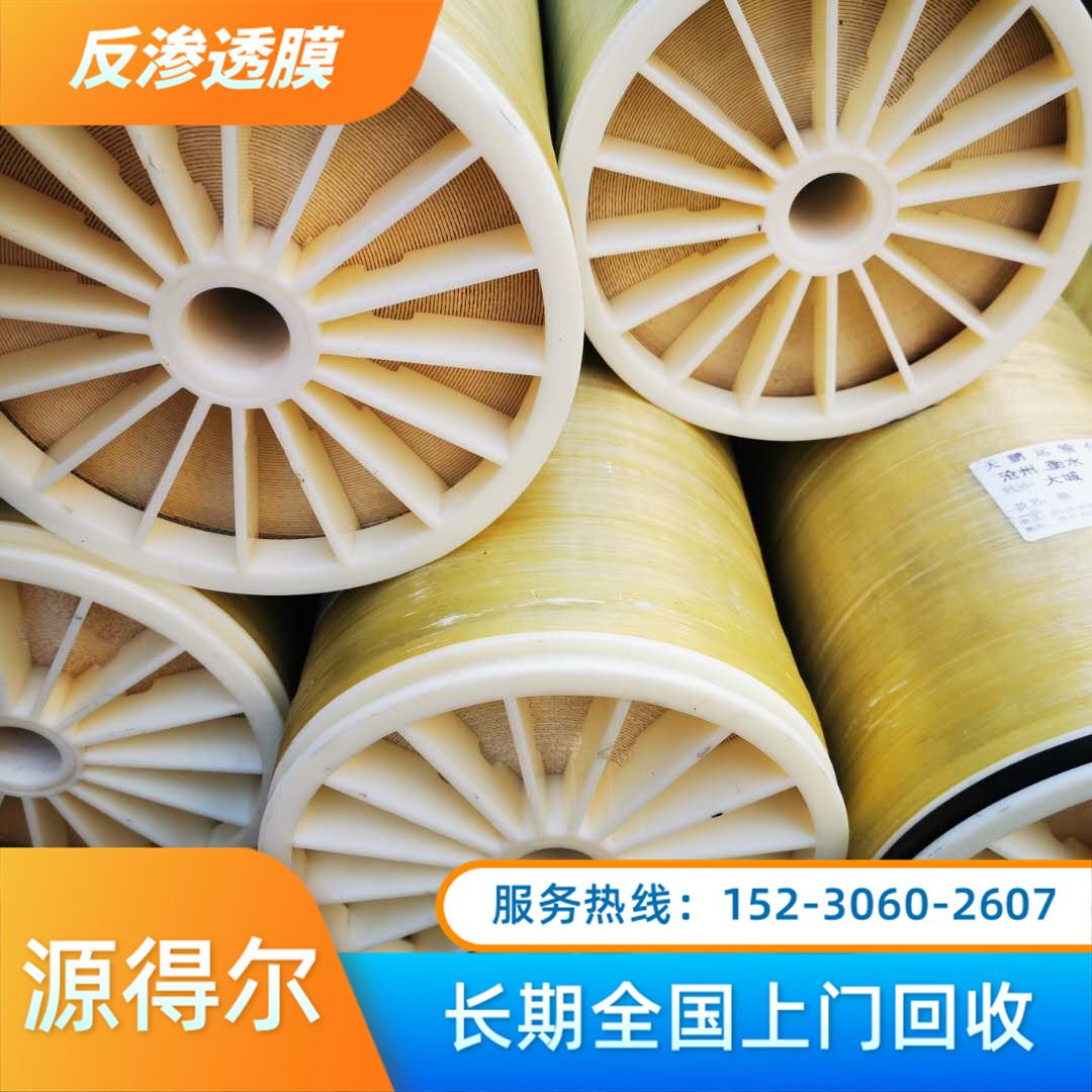 源得尔 大通量 低能耗 持久耐用 高价收购 重金属去除 回收反渗透膜