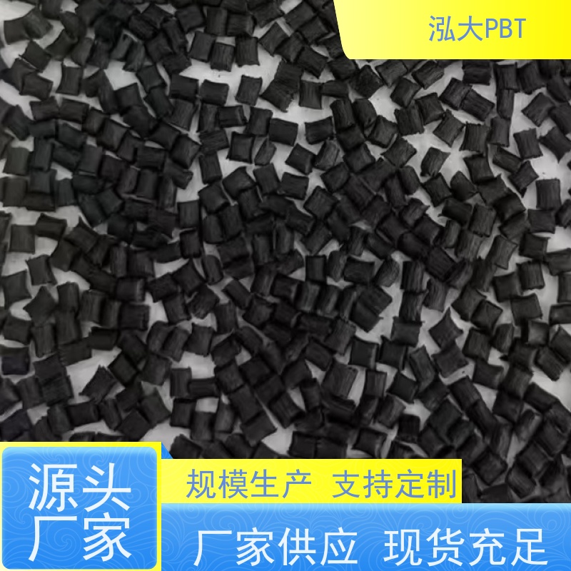 泓大塑胶PBT+50%玻纤防火 改善尺寸稳定性 PBT批发工厂 来料加工