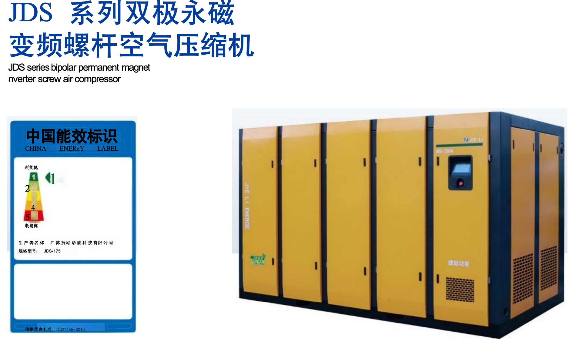 JDS  系列双极永磁  变频螺杆空气压缩机