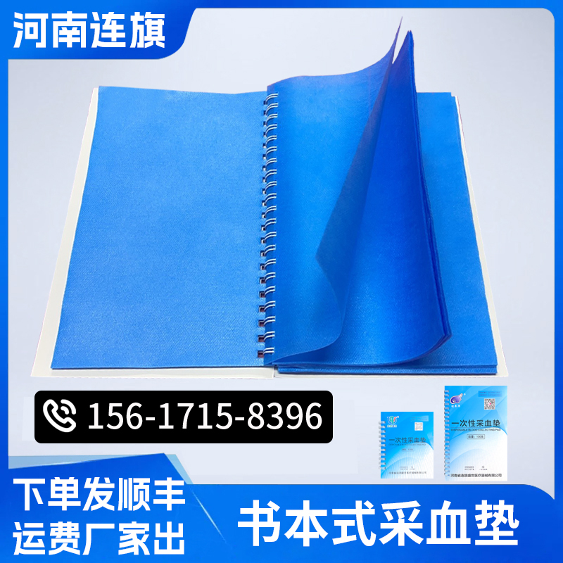 连旗一次性采血垫 书本活页设计 厂家直供 支持验厂 价格实惠