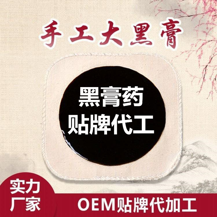 传统手工黑膏药代加工手工膏药加工厂家(图4)
