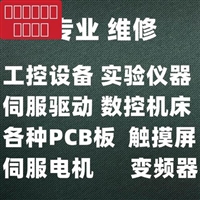 辽宁变频器维修/沈阳维修变频器,辽宁触摸屏维修/沈阳PLC维修电话