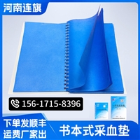 连旗一次性采血垫 书本活页设计 厂家直供 支持验厂 价格实惠