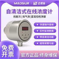 MDS-AH70-C在线液体浓度计 自清洁式在线TDS检测抗污抗气泡
