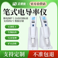 MDS-EC系列笔式电导率仪 纯水污水 便携式电阻率检测设备TDS测试笔