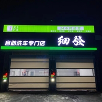 天津车星河6元扫码洗车设备商用设备经久耐用智能自助洗车新风口