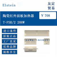 欧洲进口 Elstein T-FSR/2 200W 陶瓷红外面板加热器