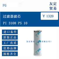 欧洲进口 FG PI 3108 PS 10 过滤器滤芯