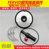 原厂FERVID反渗透ro玻璃钢膜壳F80-300沣汭端盖适配器专用密封圈
