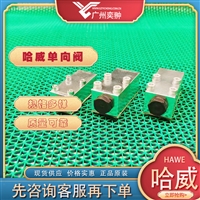 HRP 5哈威单向阀进口hawe德国有库存