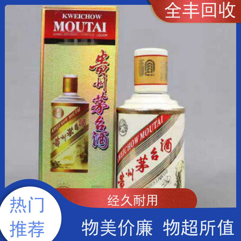 全丰提供临湖镇茅台酒回收全地区上门长期经营 口碑良好