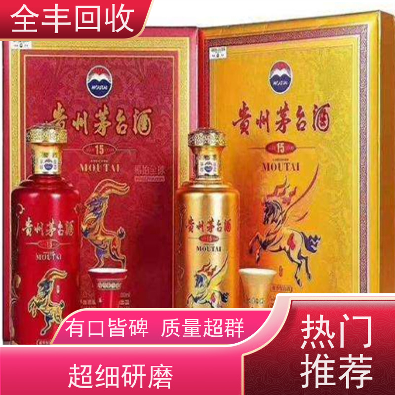 全丰提供双凤镇茅台酒回收随叫随到长期经营 口碑良好