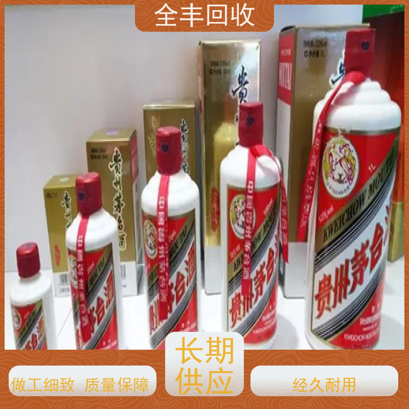 全丰提供白洋湾街道茅台酒回收专业正规长期经营 口碑良好