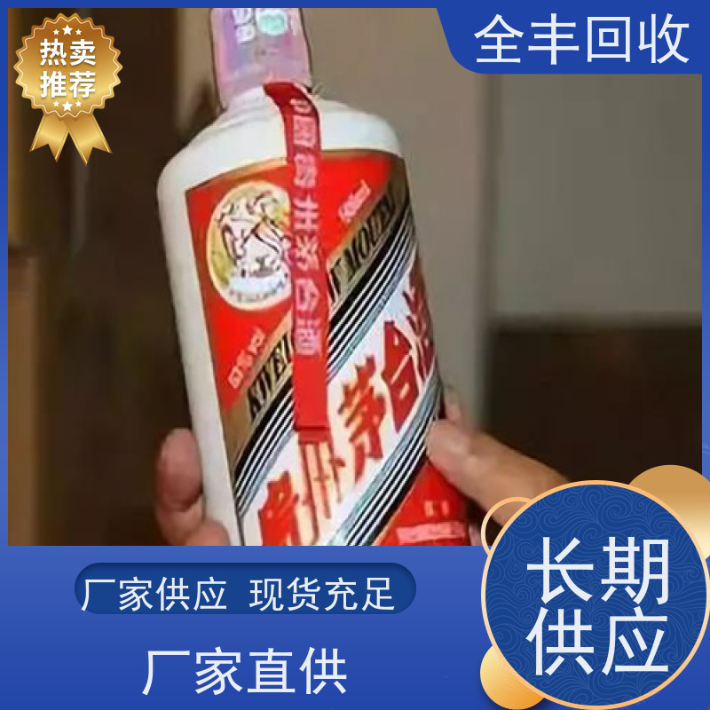 全丰提供姑苏茅台酒回收随叫随到长期经营 口碑良好