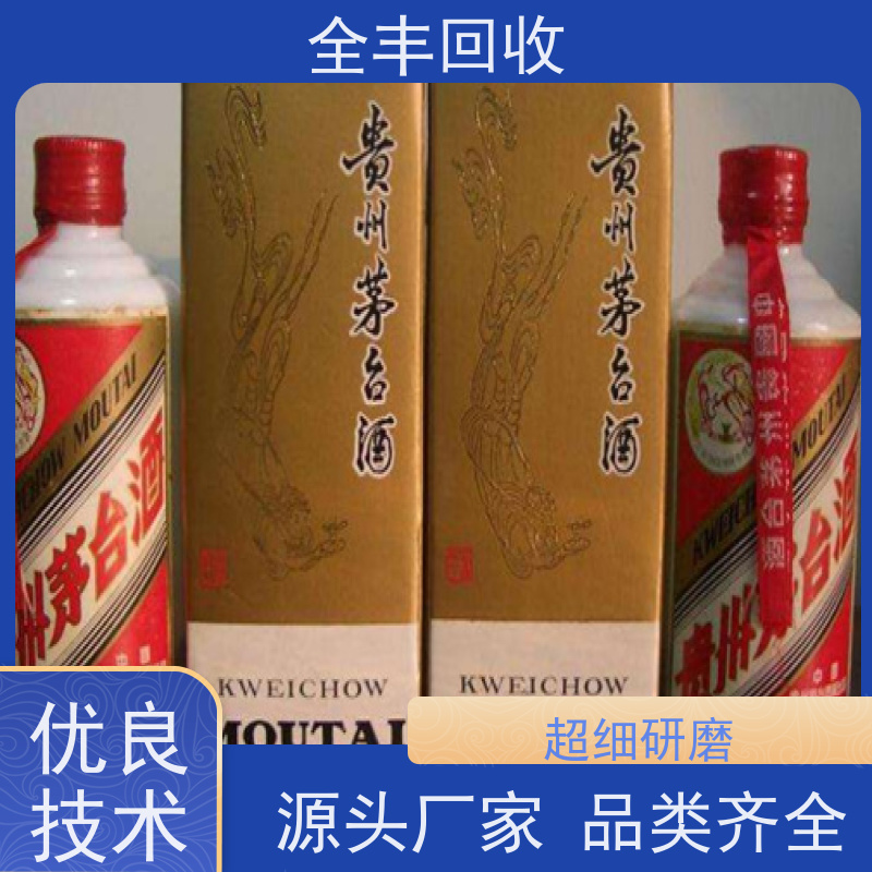 全丰提供董浜镇茅台酒回收当面结款长期经营 口碑良好