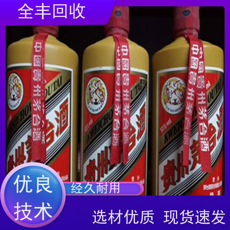 全丰提供常熟茅台酒回收正规商家 长期经营 口碑良好