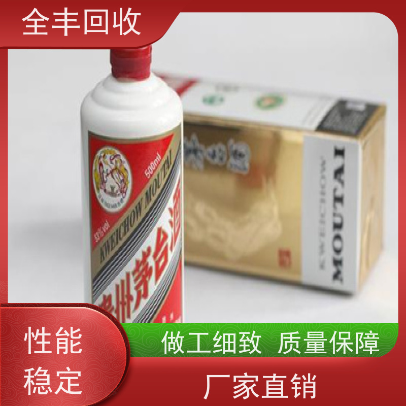 全丰提供姑苏区茅台酒回收正规商家 现款交易诚信可靠