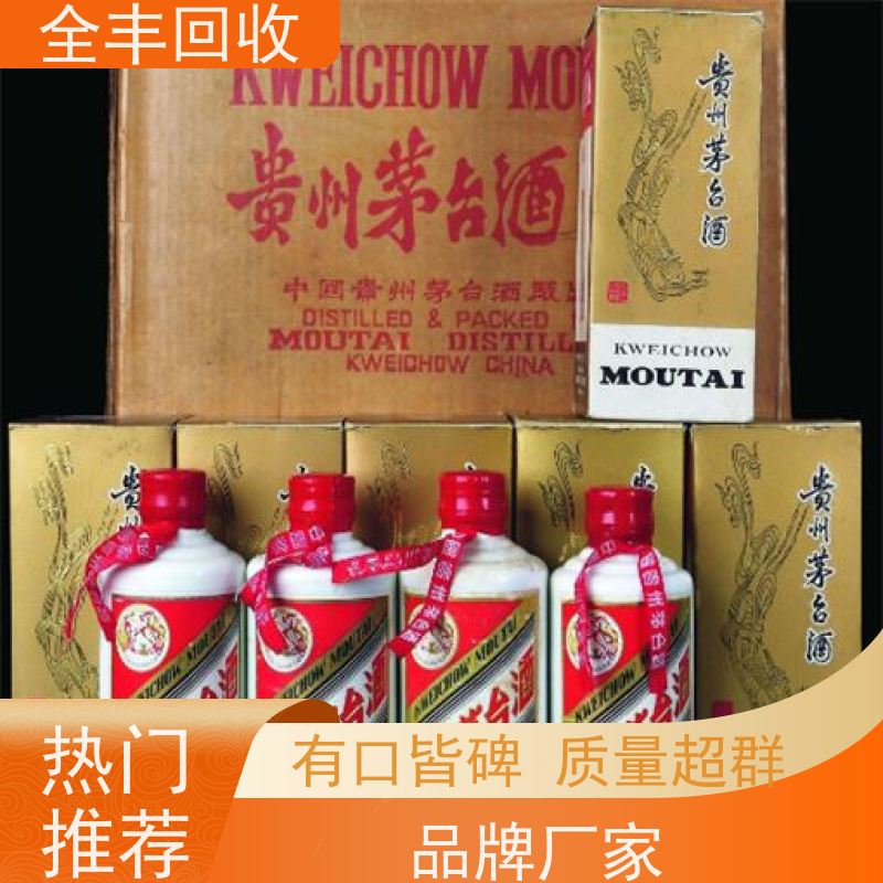 全丰提供吴江茅台酒回收免费估价长期经营 口碑良好