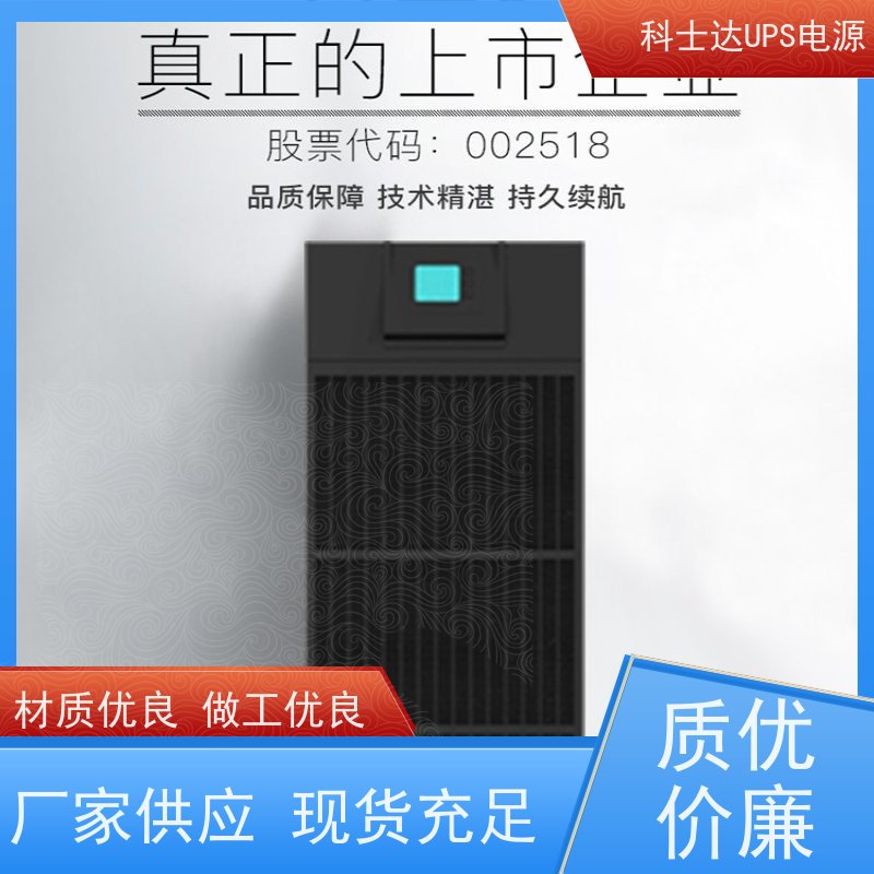 科士达UPS电源 YDC9320 三进三出 外接蓄电池 厂价批发 安装 质保三年