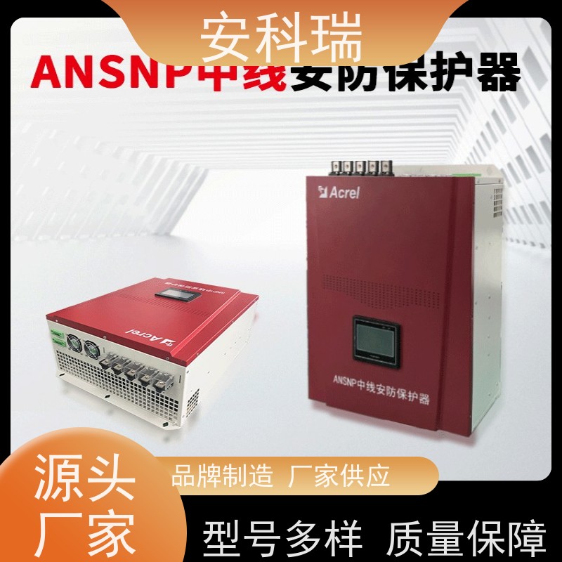 安科瑞 ANSNP50-0.4/B 中线安防保护器 实时电能质量信息