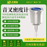 音叉密度计 罐体管道液体浓度检测仪 复杂工况防水防腐IP67防护