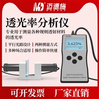 迈德施塑料透明薄膜高密度透光率仪手机盖板磨砂玻璃光密度测试仪